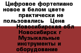 Цифровое фортепиано новое в белом цвете  CASIO практически не пользовались › Цена ­ 35 000 - Новосибирская обл., Новосибирск г. Музыкальные инструменты и оборудование » Клавишные   